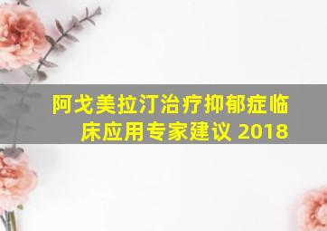 阿戈美拉汀治疗抑郁症临床应用专家建议 2018